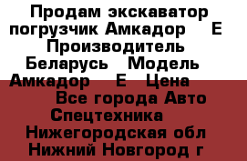 Продам экскаватор-погрузчик Амкадор 702Е › Производитель ­ Беларусь › Модель ­ Амкадор 702Е › Цена ­ 950 000 - Все города Авто » Спецтехника   . Нижегородская обл.,Нижний Новгород г.
